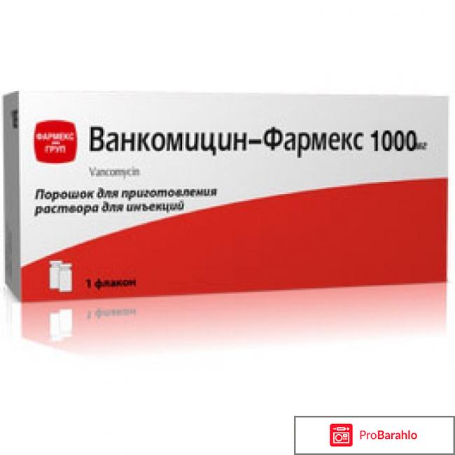 Ванкомицин отрицательные отзывы
