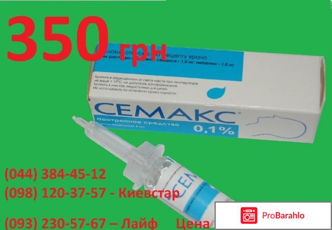 Семакс 0,1 % отрицательные отзывы