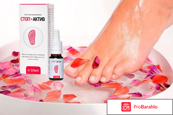 Стоп актив от грибка отзывы реальные обман