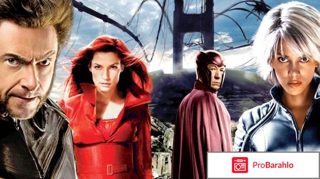 Люди икс отзывы реальные отзывы