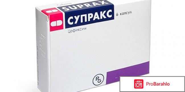 Супракс отзывы обман