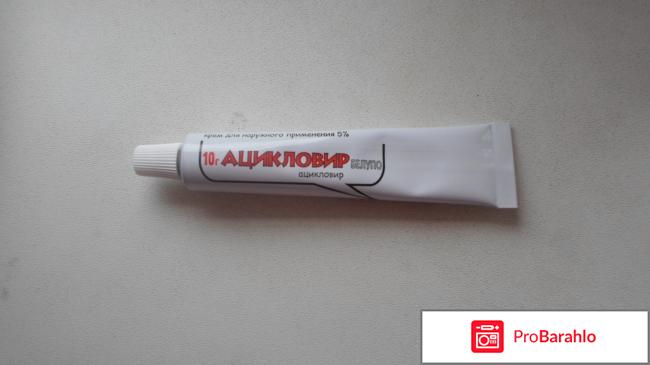 Ацикловир - крем для наружного применения. отрицательные отзывы