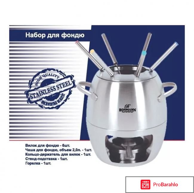 Набор для фондю Bohmann BH-8469 реальные отзывы