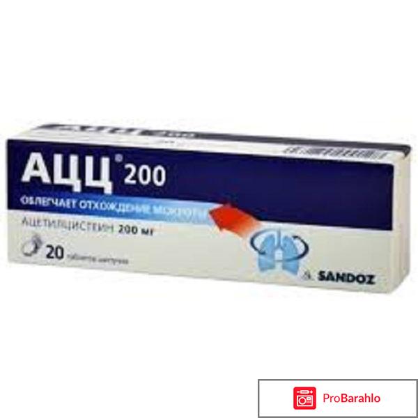 Ацц 200 отзывы обман