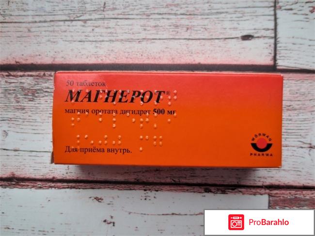 Магнерот отзывы кардиологов отрицательные отзывы