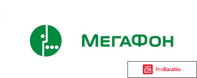 Операторы мобильной связи мегафон отзывы покупателей отрицательные отзывы