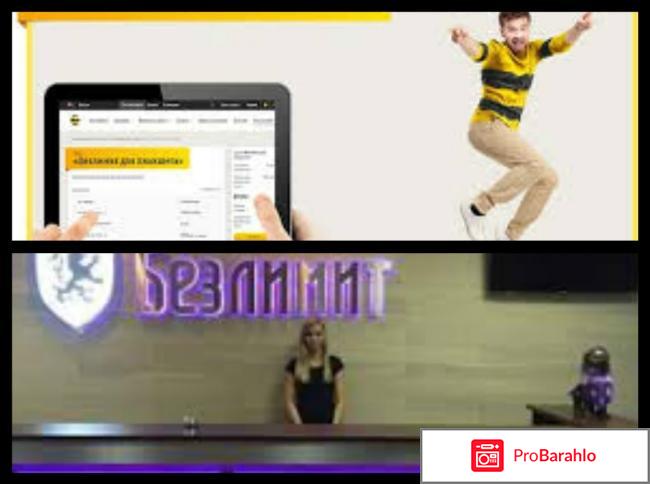 Безлимит.ру отрицательные отзывы