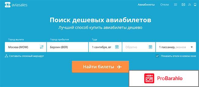 Авиасалес отрицательные отзывы