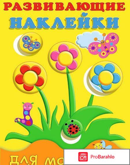 Книга  Домик. Развивающие наклейки для малышей 