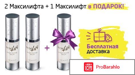 Maxilift отрицательные отзывы