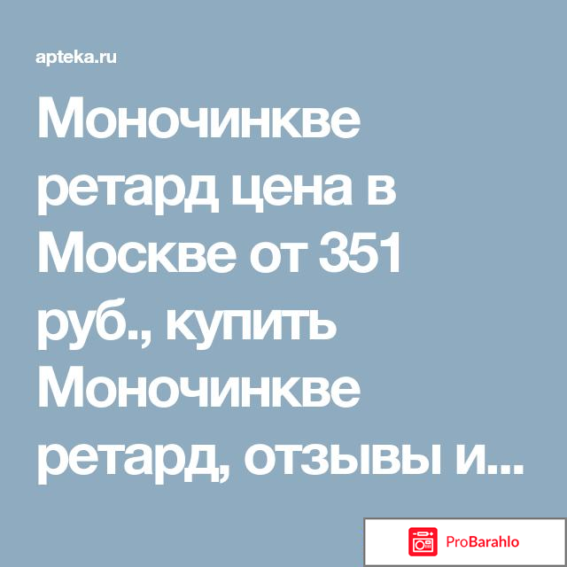 Моночинкве инструкция по применению цена отзывы отрицательные отзывы
