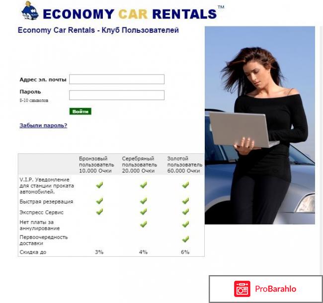 Economy car rentals отрицательные отзывы