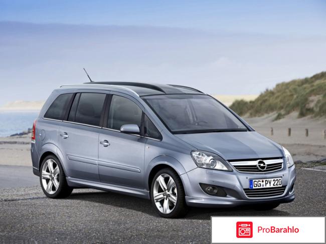 Отзывы opel zafira 