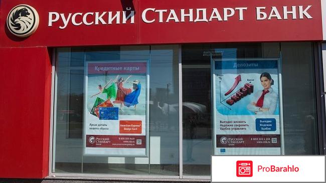 Банк русский стандарт отзывы 2017 