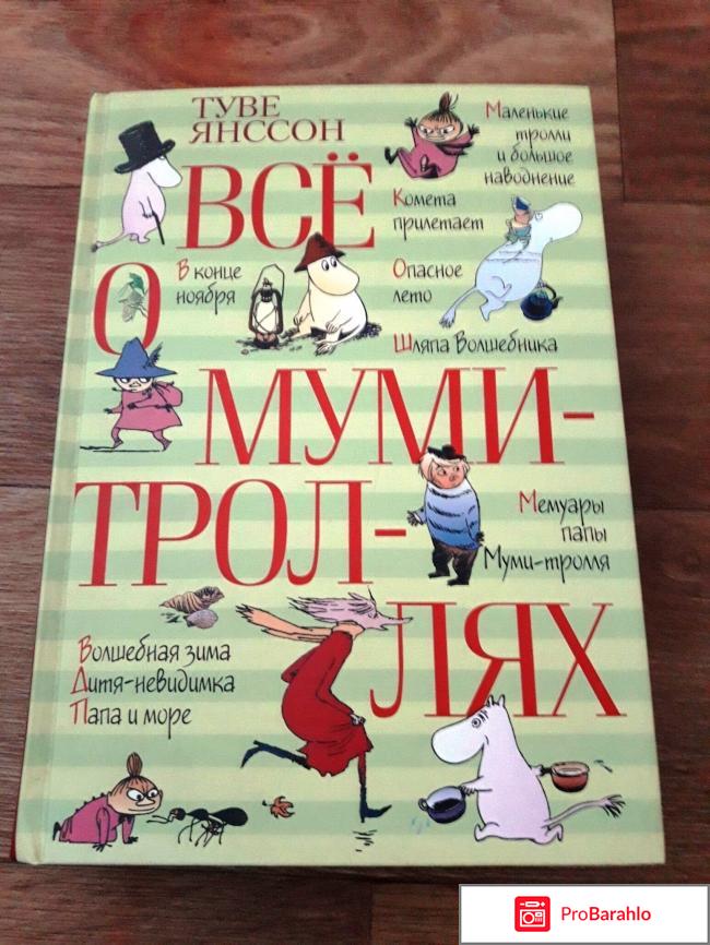 Книга  Все о муми-троллях 