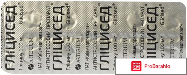 Глицисед отзывы обман