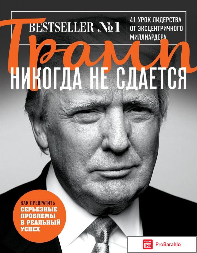 Книга  Трамп никогда не сдается 