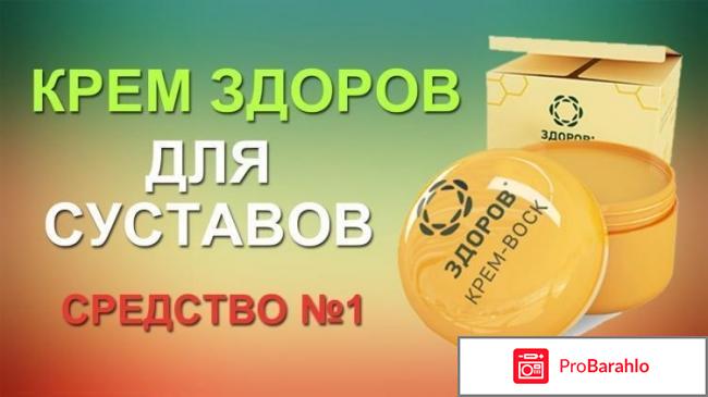 Крем здоров купить в аптеке цена отзывы отзывы владельцев