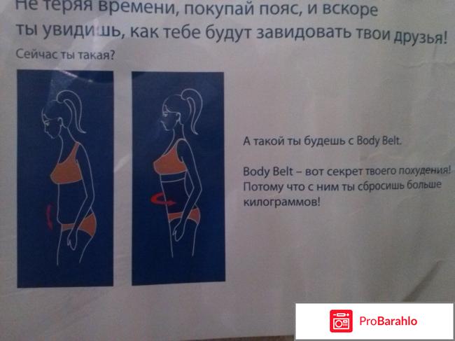 Пояс для похудения BODY BELT реальные отзывы