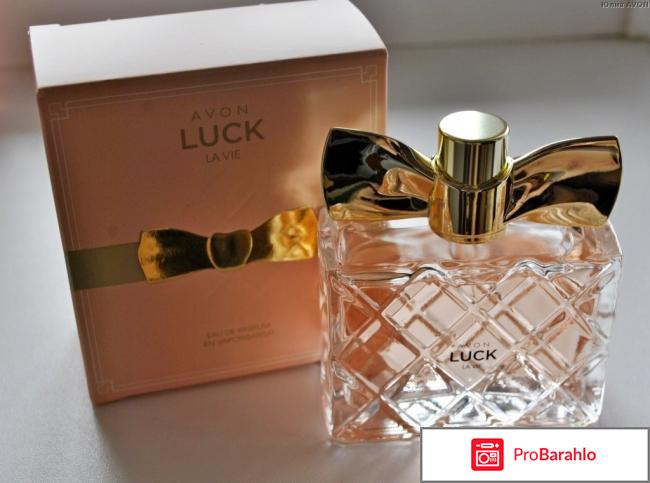 Парфюмерная вода AVON Luck La Vie отрицательные отзывы