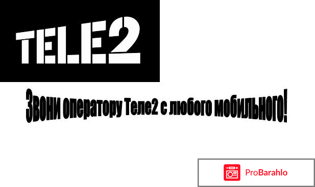 Как позвонить оператору Теле2 с мобильного отрицательные отзывы