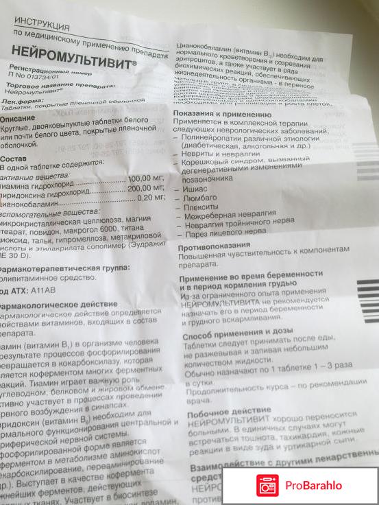 Нейромультивит и отзывы пациентов отрицательные отзывы