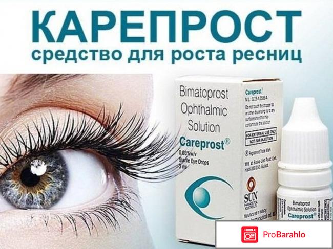 Отзывы careprost отрицательные отзывы