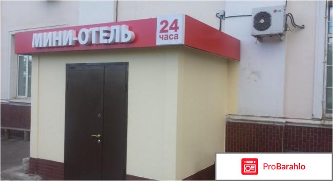 Мини отели москвы обман