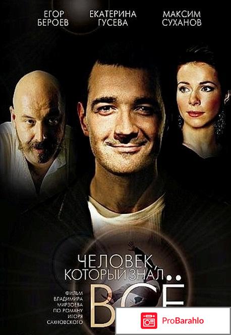 Человек, который знал всё фильм 