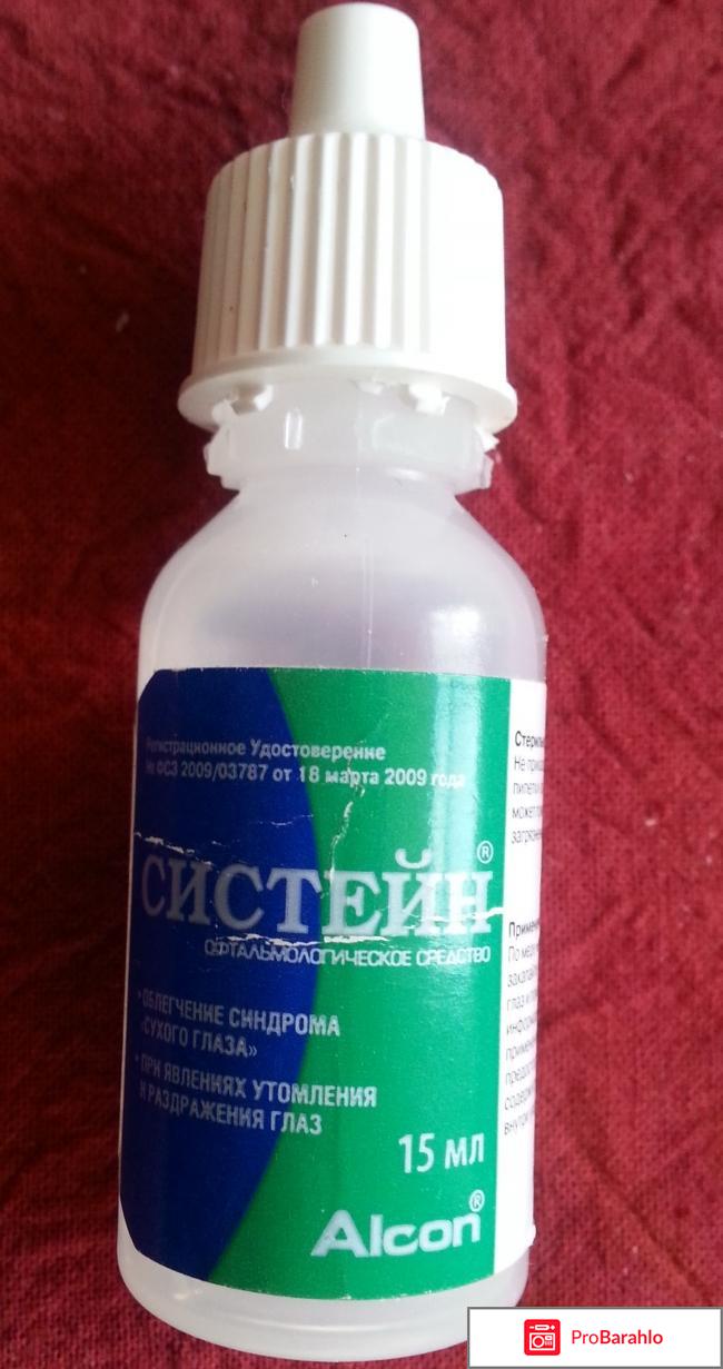 Систейн глазные капли реальные отзывы