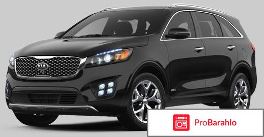 Kia sorento отрицательные отзывы