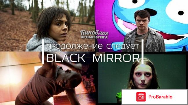 Черное зеркало 