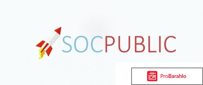 Socpublic отзывы развод или нет обман