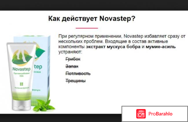 Новастеп мазь отзывы обман