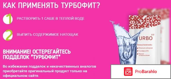 Турбо фит для похудения отрицательные отзывы отрицательные отзывы