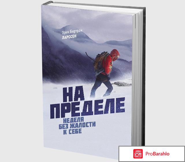 Книга  На пределе. Неделя без жалости к себе 