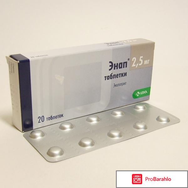 Энап инструкция по применению цена отзывы отрицательные отзывы