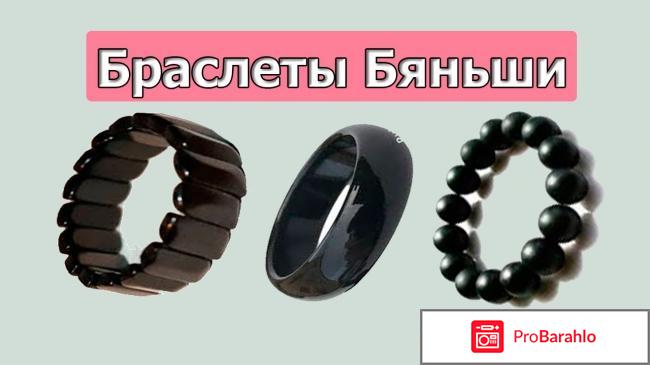 Браслет бяньши отзывы обман