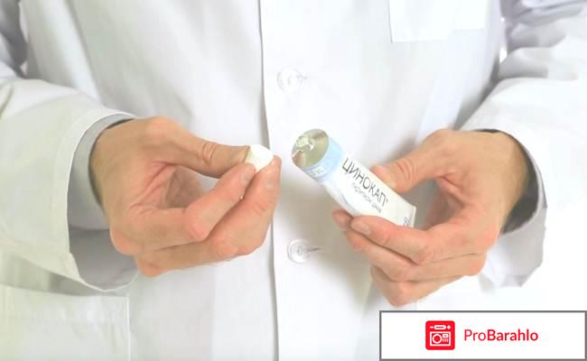 Мазь цинокап цена отзывы отрицательные отзывы