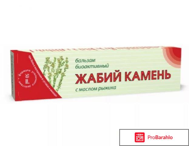 Жабий камень инструкция по применению цена отзывы обман