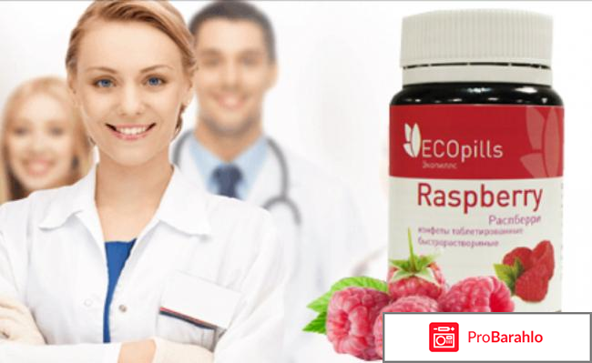 Eco pills raspberry отзывы врачей отрицательные отзывы