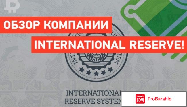 Обзор и отзывы о проекте International Reserve System 