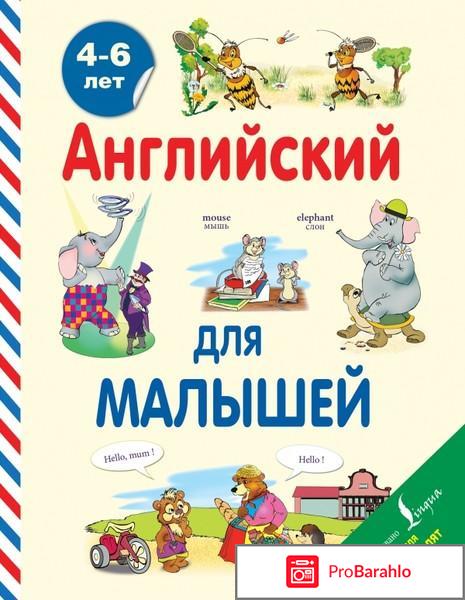 Книга  Английский для малышей 4-6 лет 