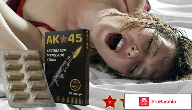 АК-45 капсулы для потенции: цена, отзывы, купить 