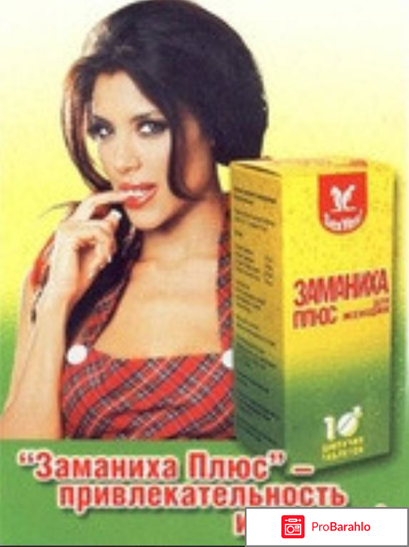 Заманиха плюс для женщин отзывы 