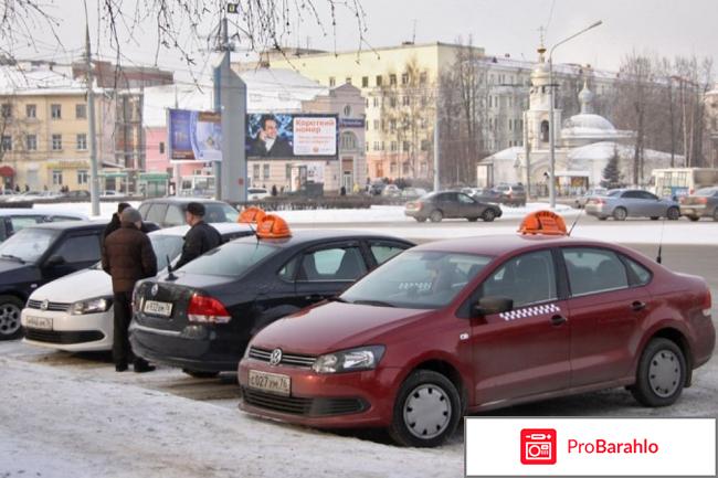 Такси ярославль отрицательные отзывы