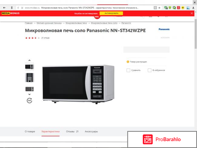 Panasonic NN-ST342M СВЧ-печь обман