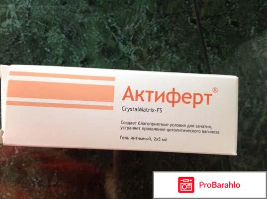 Актиферт отзывы врачей отрицательные отзывы