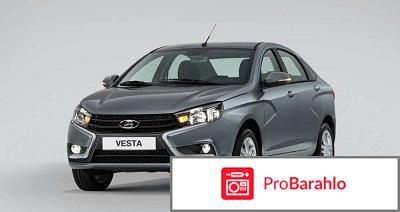 Лада веста отзывы реальных владельцев недостатки обман