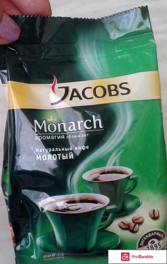 Кофе Jacobs Monarch молотый 